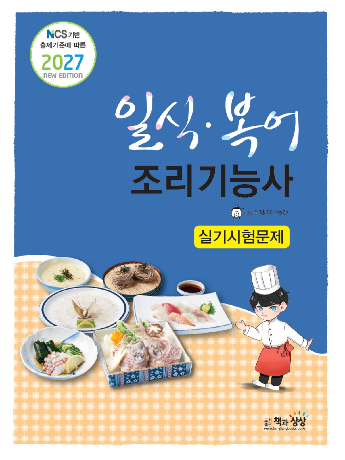 2027 일식.복어조리기능사 실기시험문제