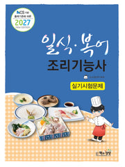 2027 일식.복어조리기능사 실기시험문제