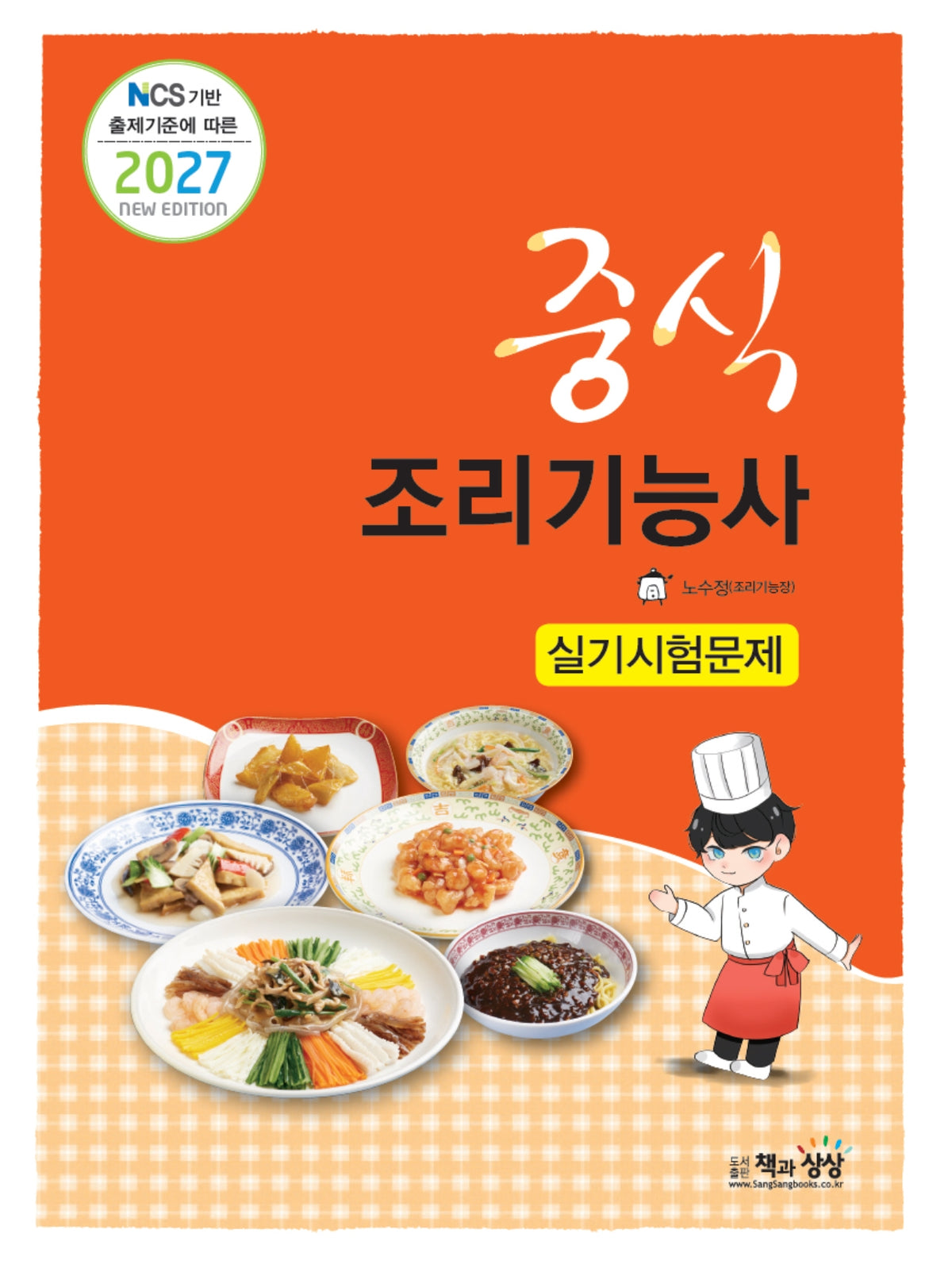 2027 중식조리기능사 실기시험문제