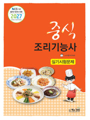 2027 중식조리기능사 실기시험문제