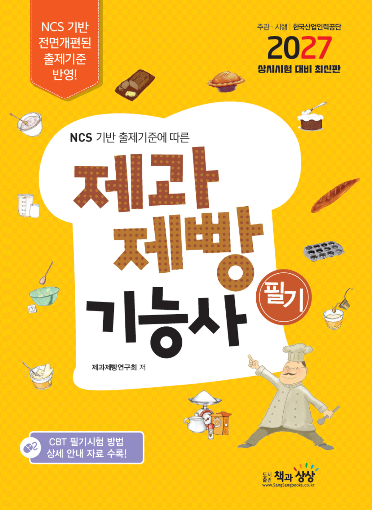 2027 제과제빵기능사 필기(NCS 기반 출제기준에 따른)
