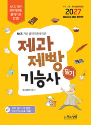 2027 제과제빵기능사 필기(NCS 기반 출제기준에 따른)