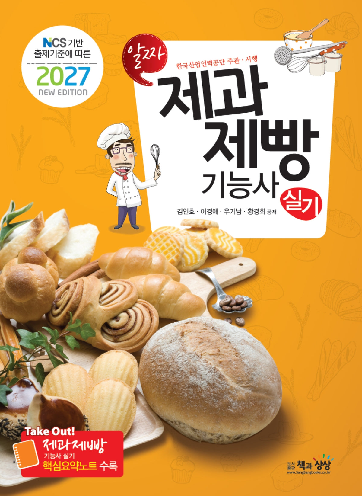2027 제과제빵기능사 실기
