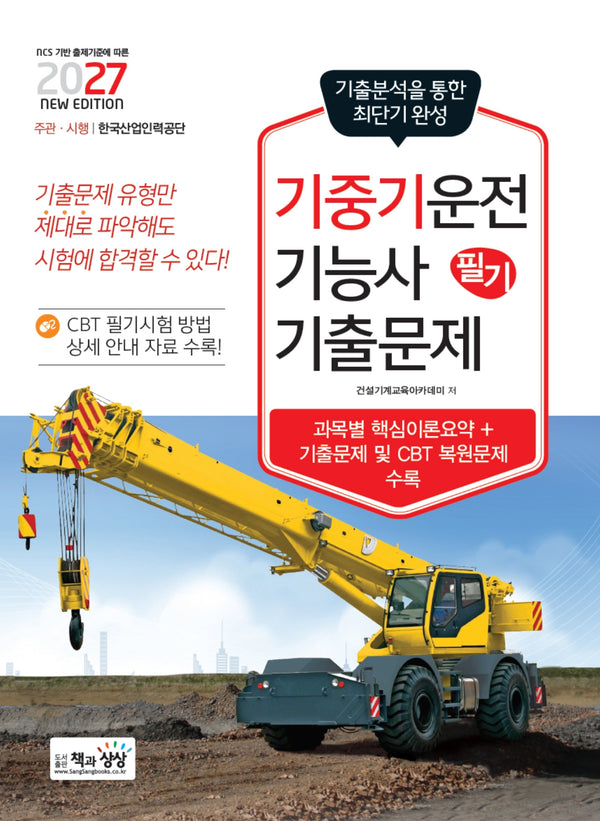 2027 기중기운전기능사필기 기출문제