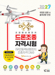 2027 드론조종자격시험(무인동력비행장치 조종자격 대비)
