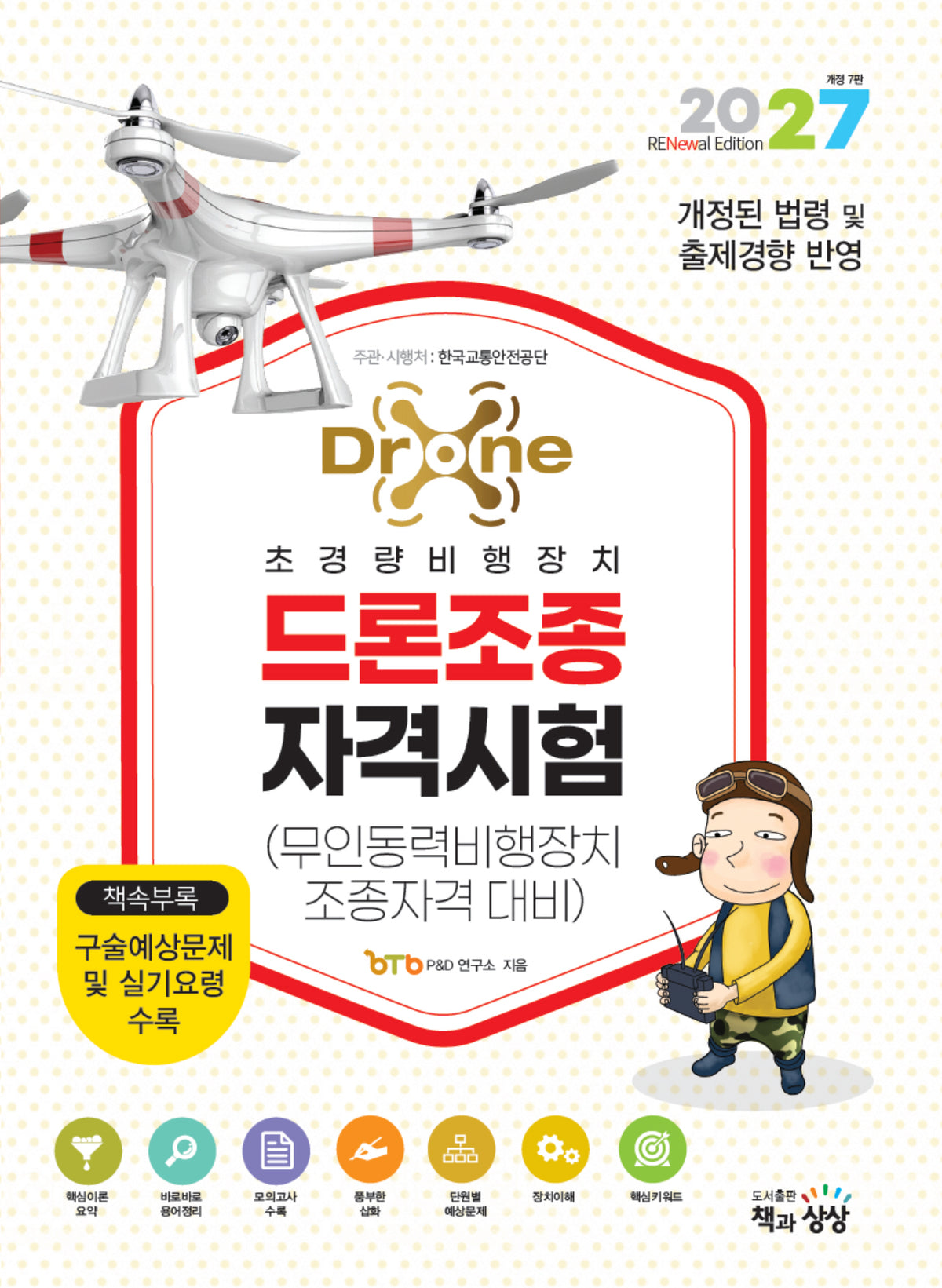 2027 드론조종자격시험(무인동력비행장치 조종자격 대비)
