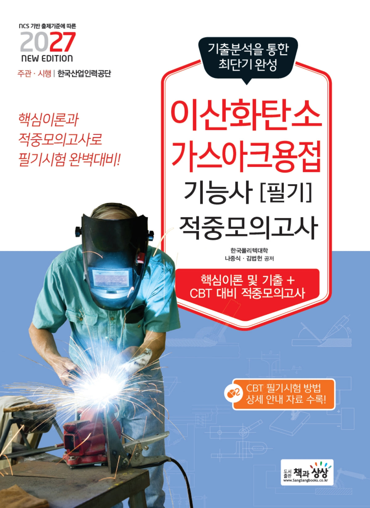 2027 이산화탄소가스아크용접기능사 필기 적중모의고사