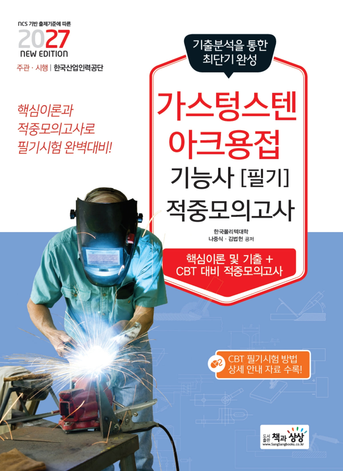 2027 가스텅스텐아크용접기능사 필기 적중모의고사