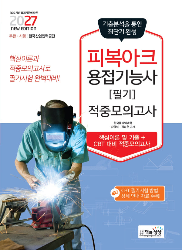 2027 피복아크용접기능사 필기 적중모의고사