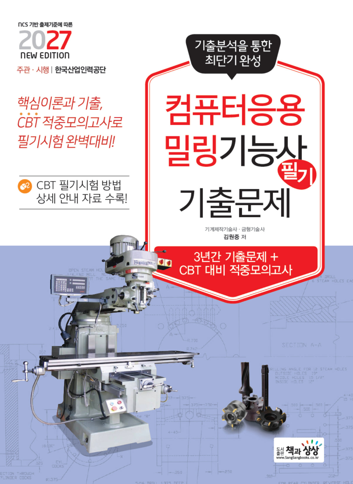 2027 컴퓨터응용밀링기능사 필기 기출문제(기출+적중모의고사)