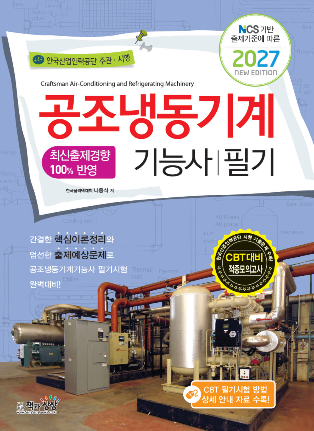 2027 공조냉동기계기능사 필기