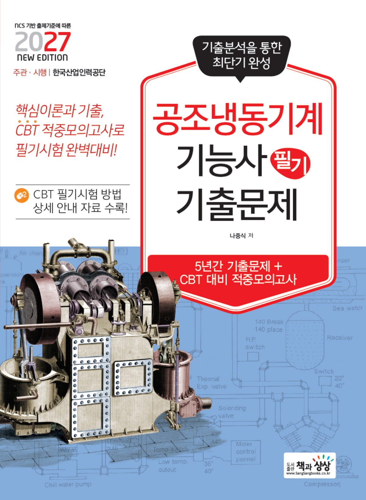 2027 공조냉동기계기능사 필기 기출문제(기출+적중모의고사)