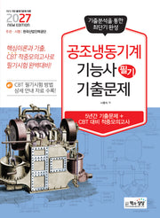 2027 공조냉동기계기능사 필기 기출문제(기출+적중모의고사)