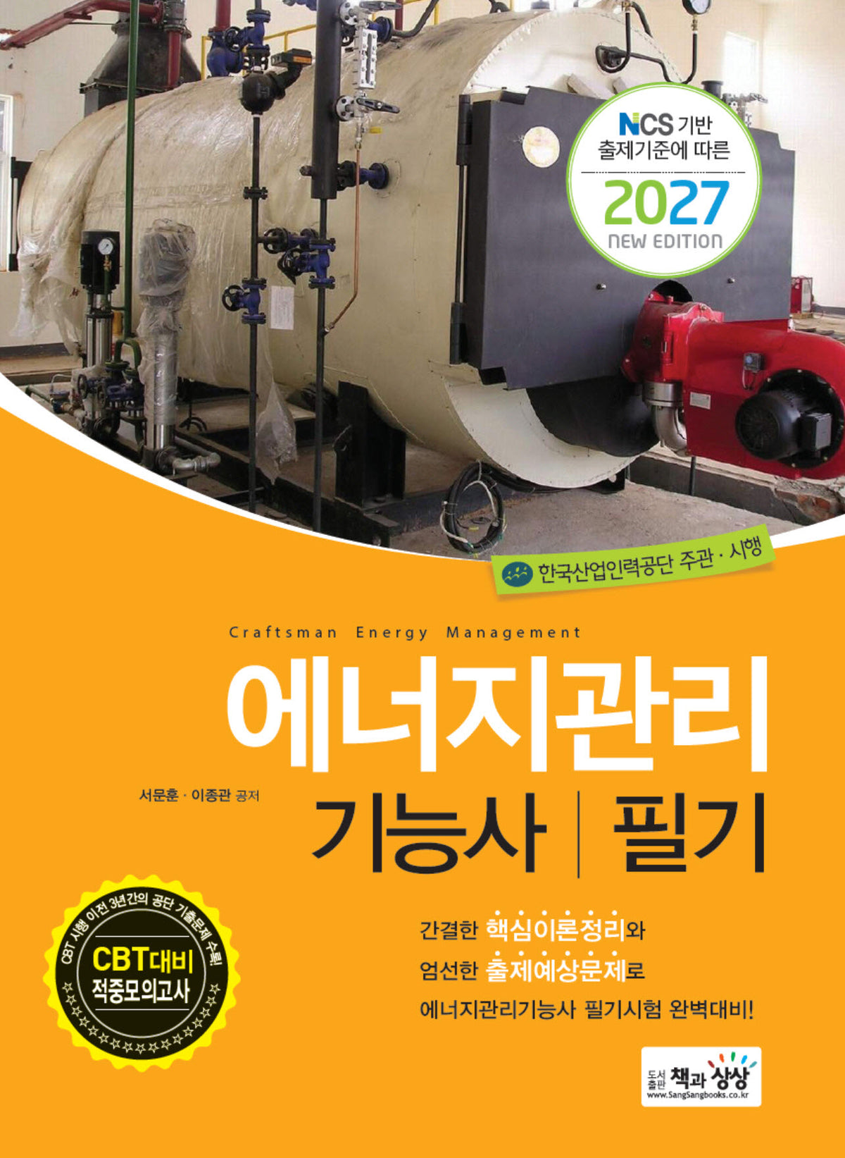 2027 에너지관리기능사 필기