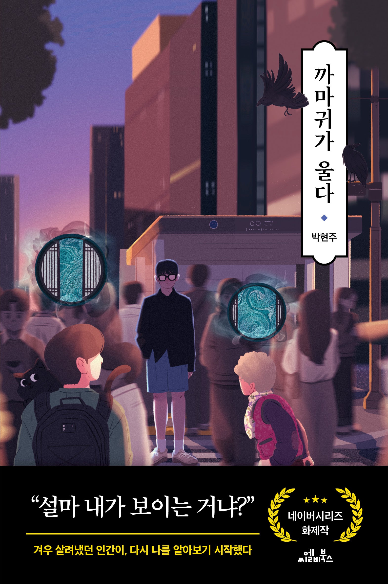 까마귀가 울다