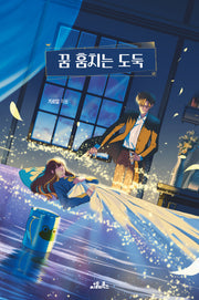 꿈 훔치는 도둑