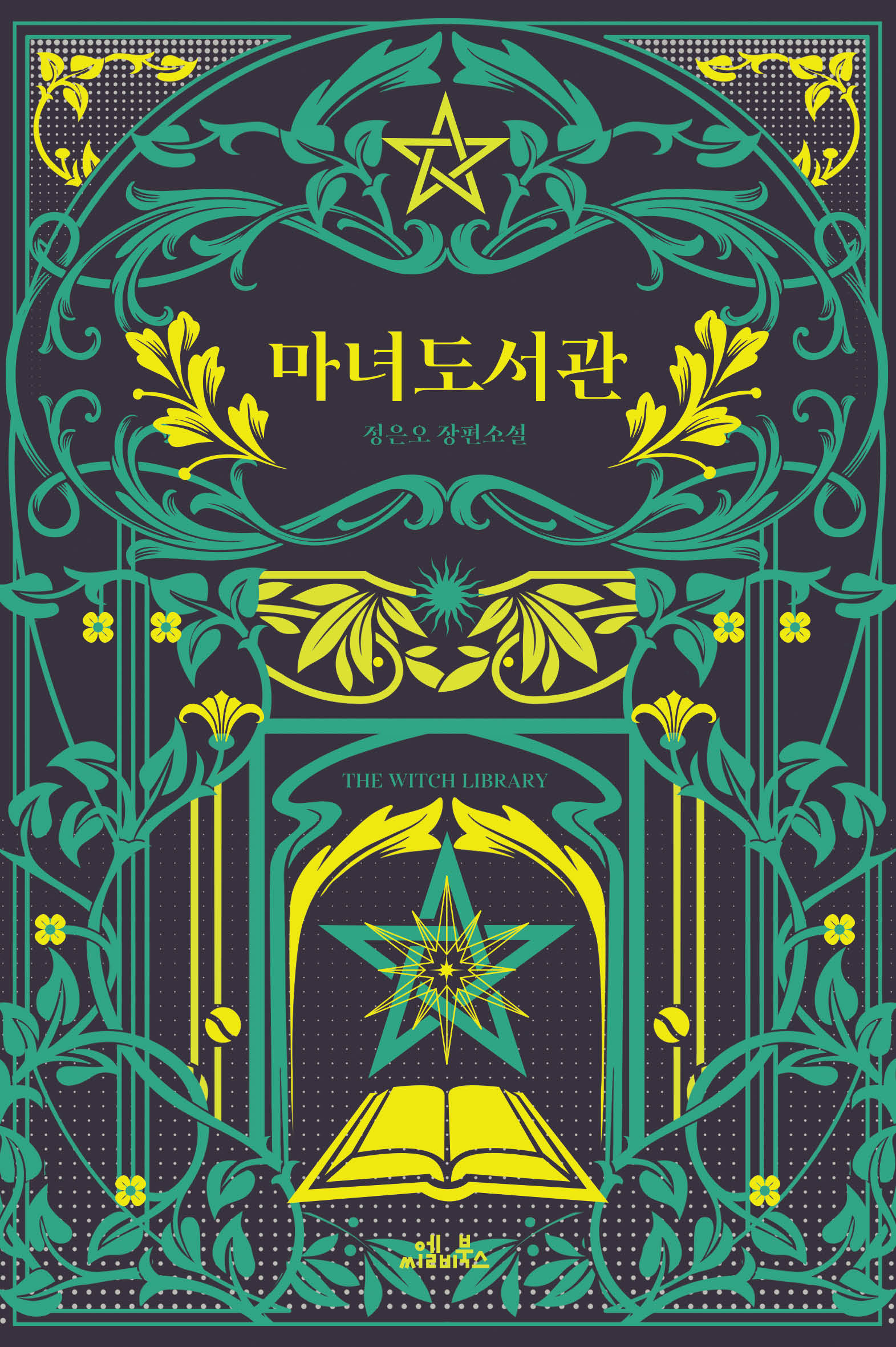 마녀도서관