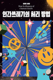 인간쓰레기의 처리 방법