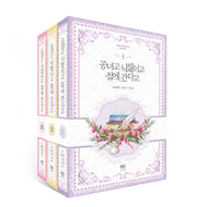 공녀고 나발이고 집에 간다고 세트(전3권)