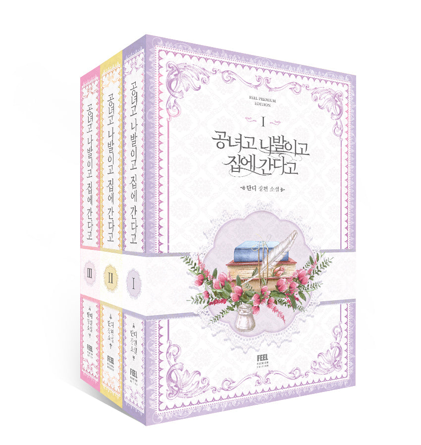 공녀고 나발이고 집에 간다고 세트(전3권)