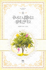 공녀고 나발이고 집에 간다고 2