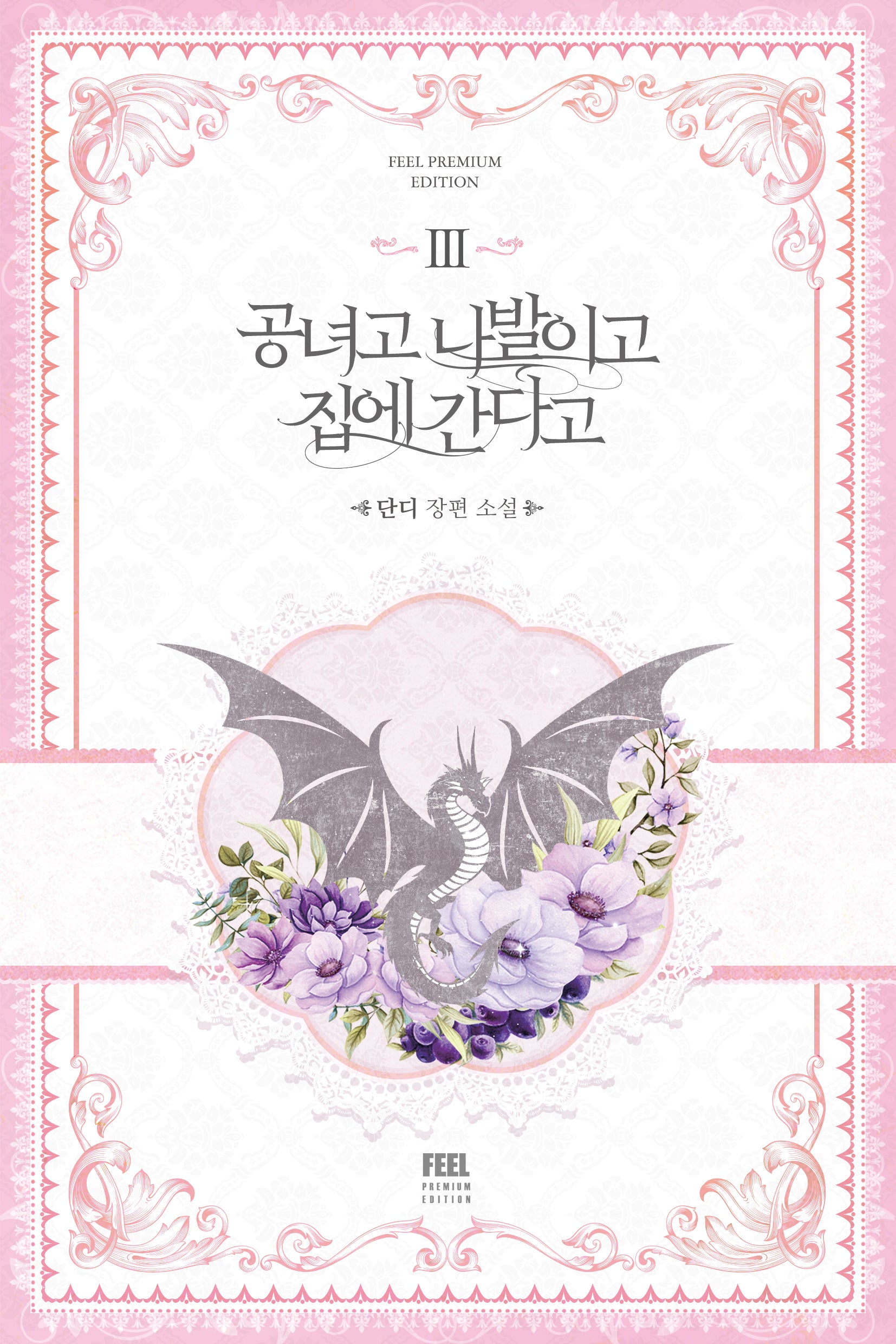공녀고 나발이고 집에 간다고 3