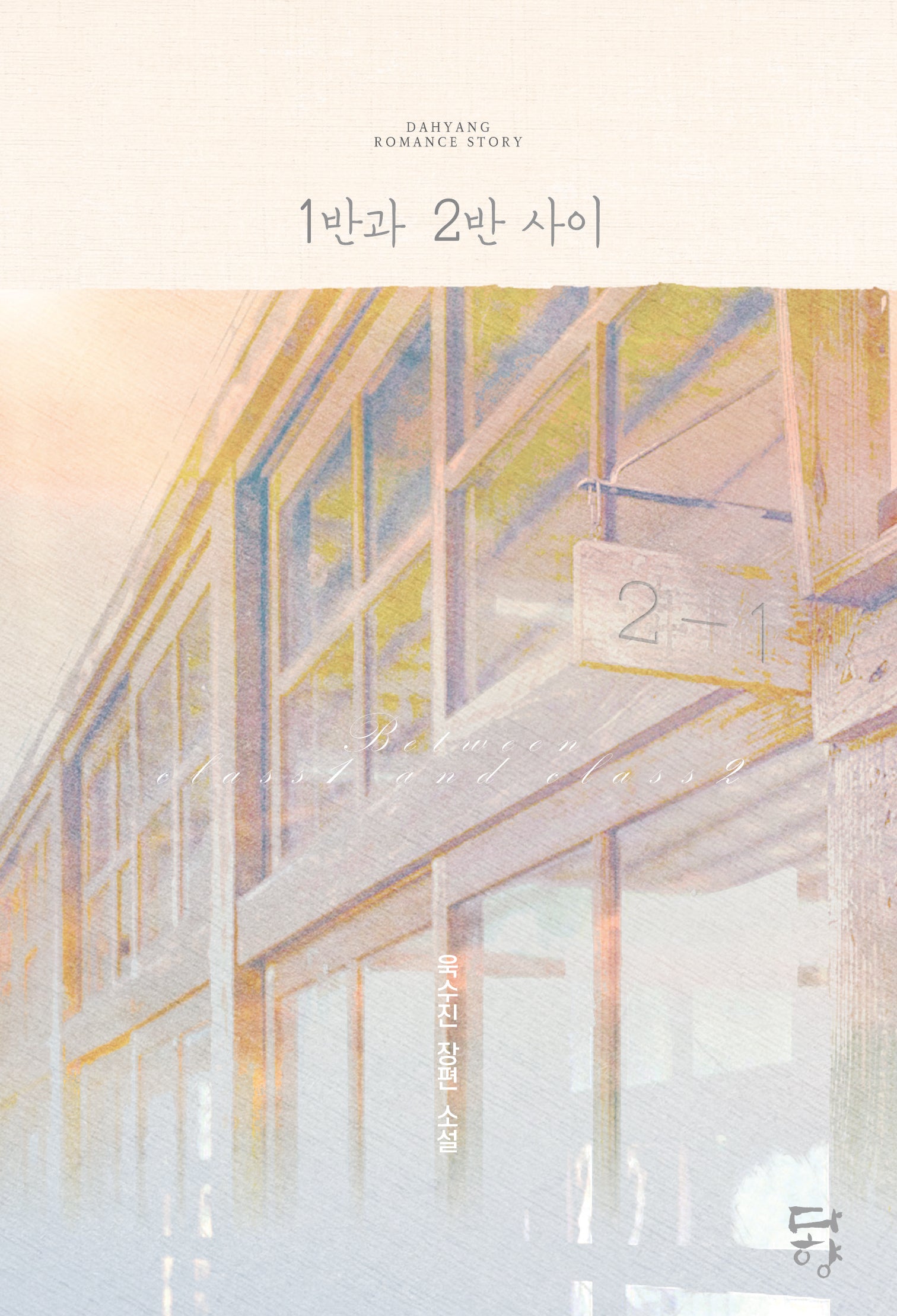 1반과 2반 사이(다향 로맨스)