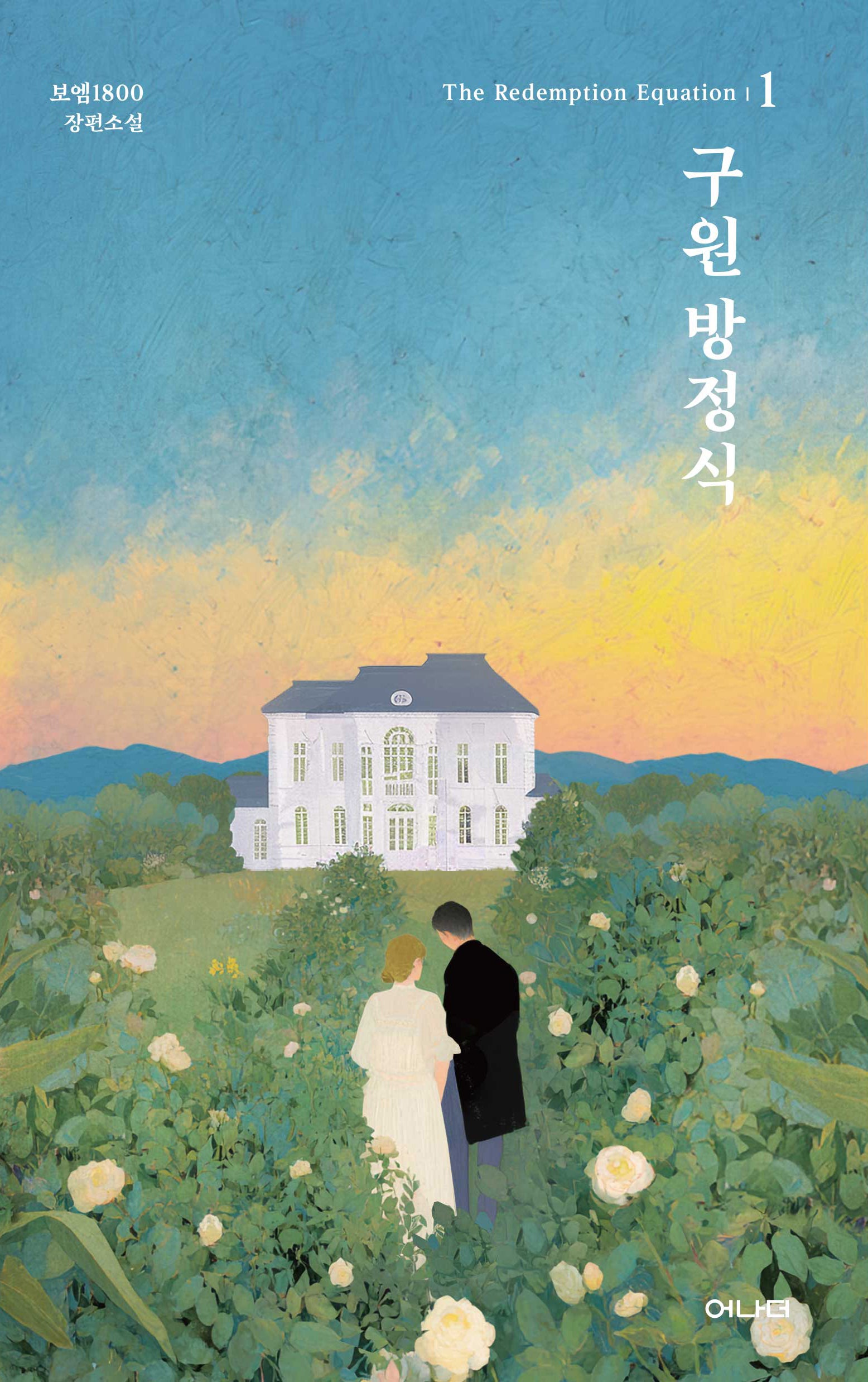 구원 방정식 1