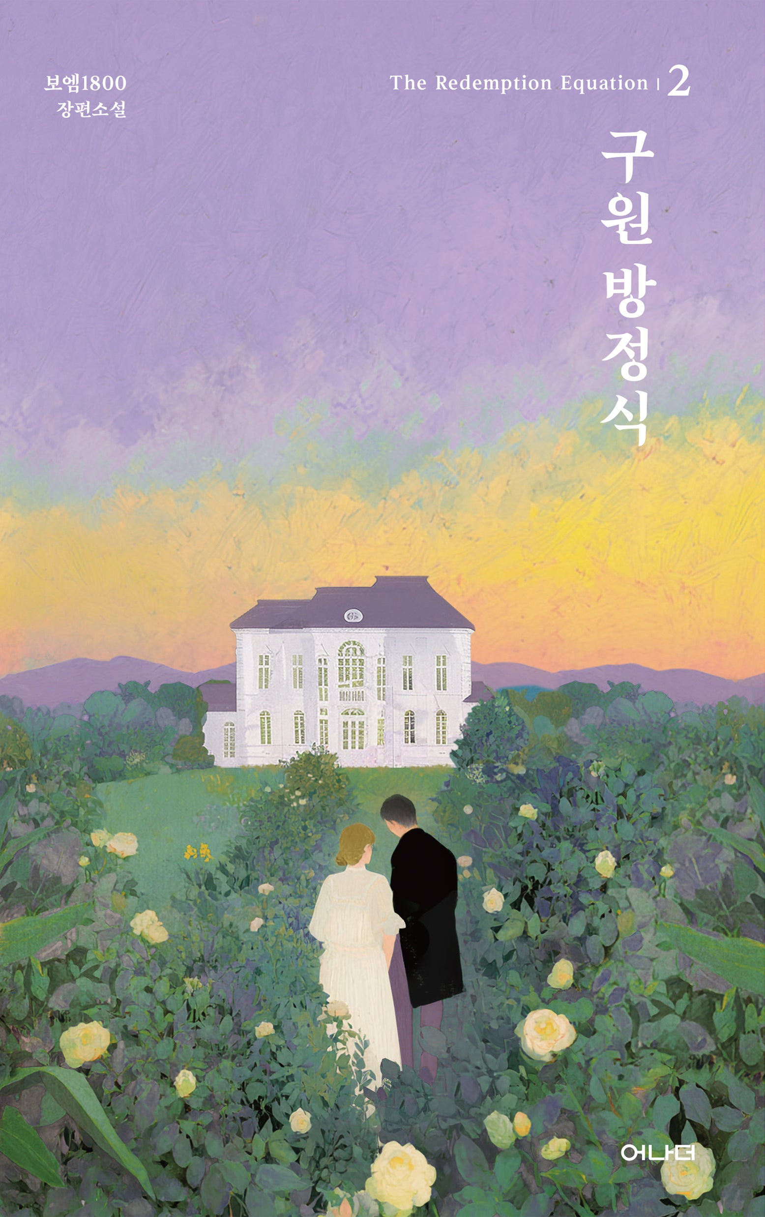 구원 방정식 2