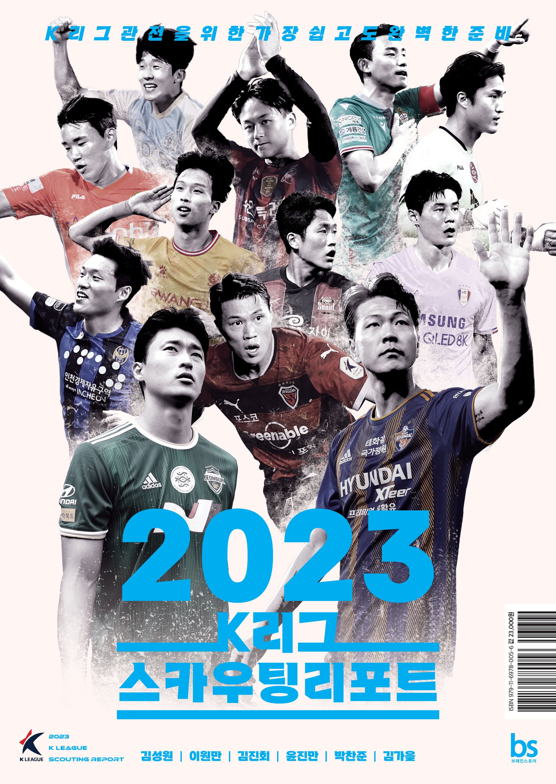 K리그 스카우팅리포트(2023)