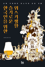 한국인을 위한 슬기로운 위스키생활