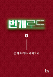 번개로드 1: 중화요리와 돼지고기