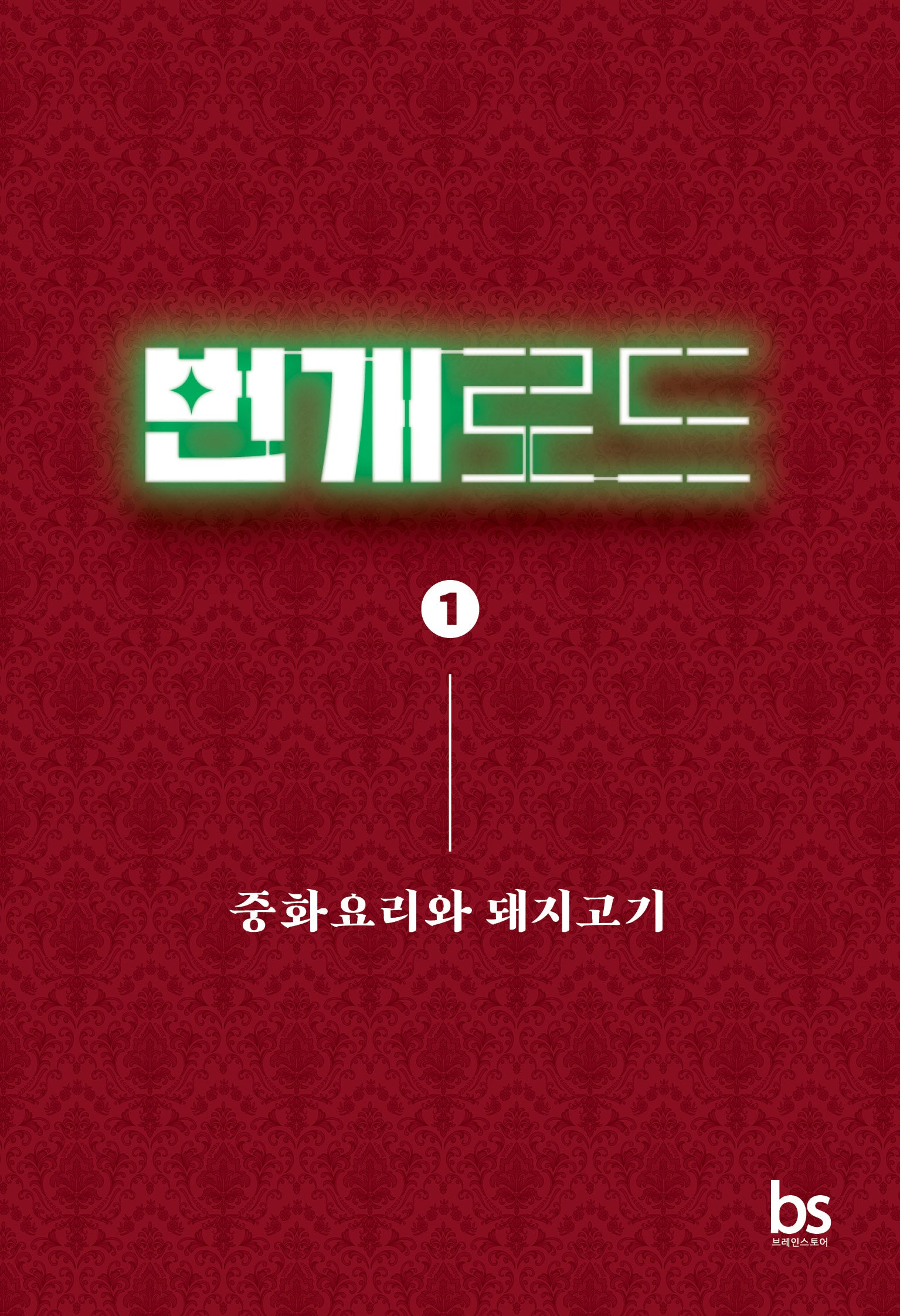 번개로드 1: 중화요리와 돼지고기