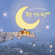 밤은 아주 포근해(양장본 Hardcover)