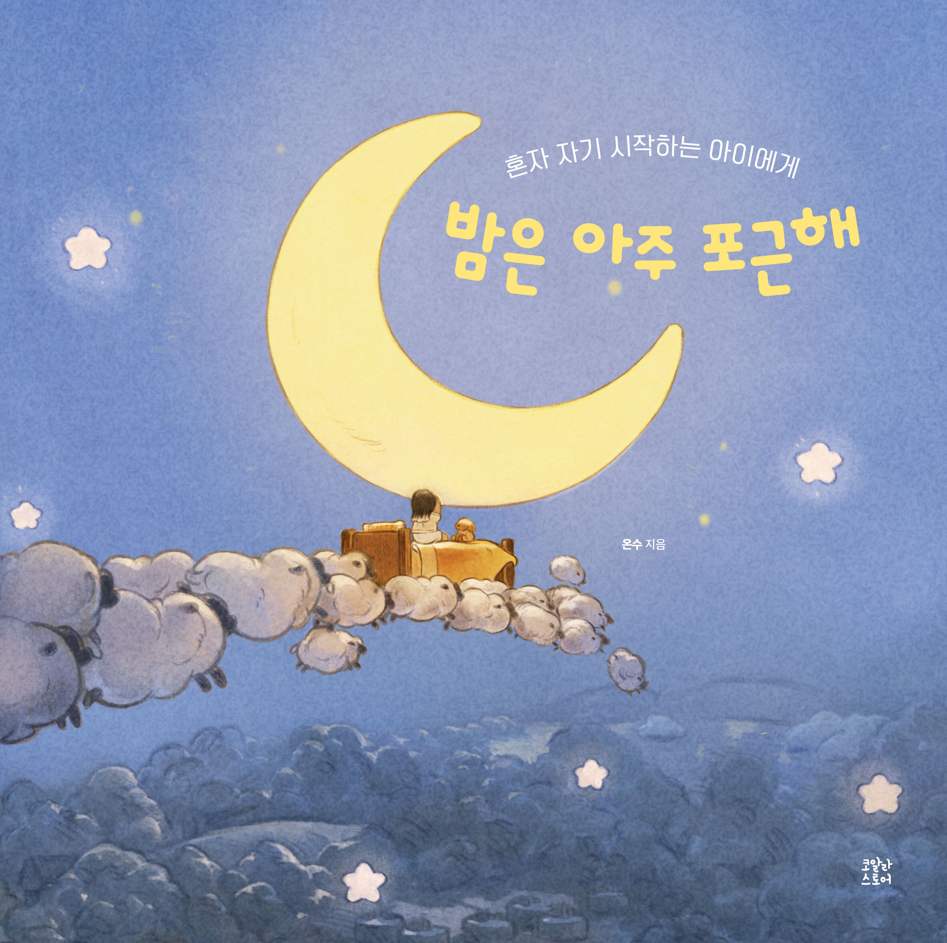 밤은 아주 포근해(양장본 Hardcover)