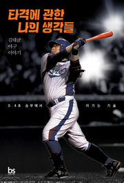 타격에 관한 나의 생각들