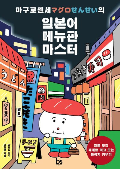 마구로센세의 일본어 메뉴판 마스터(개정판)