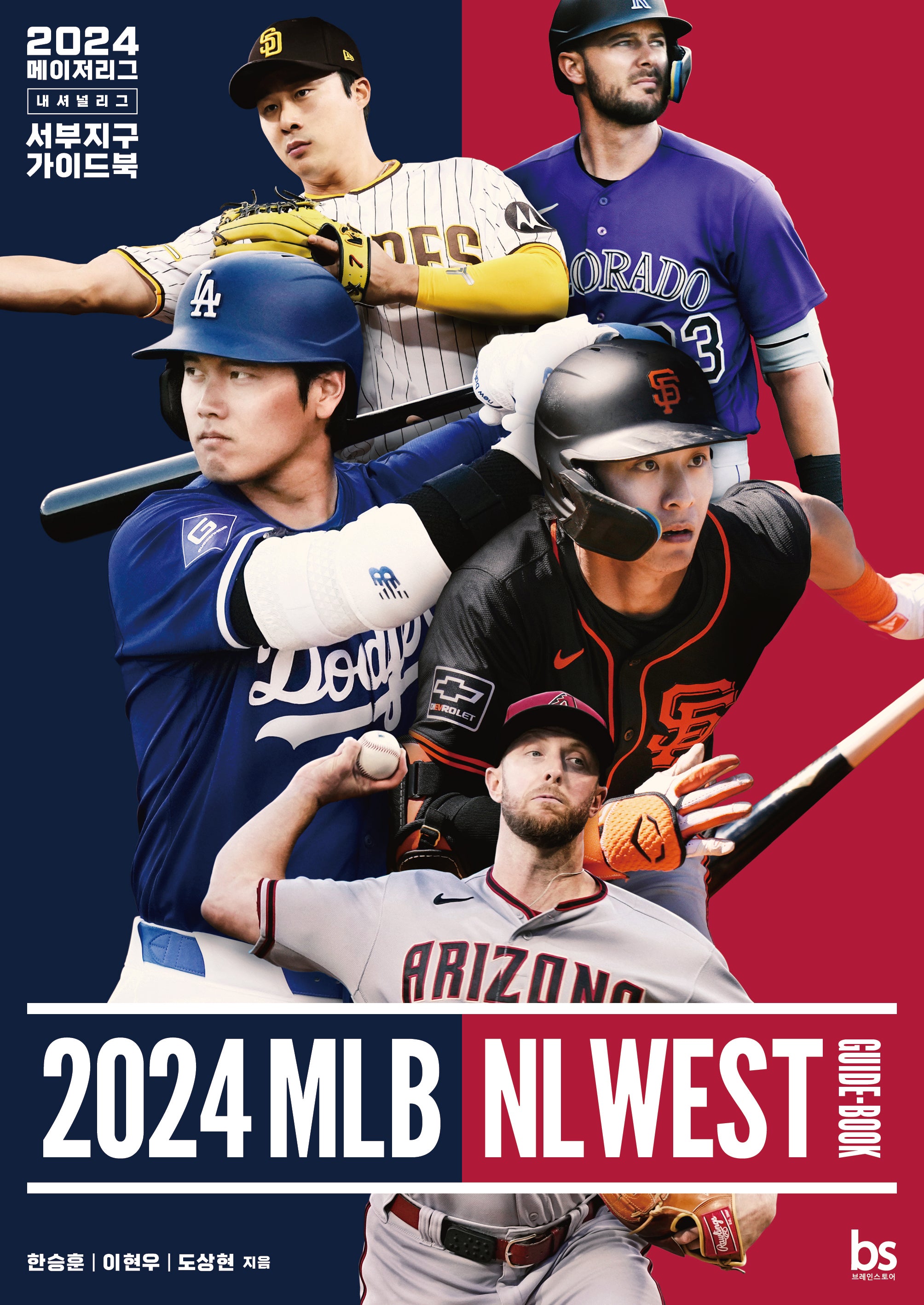 2024 메이저리그 내셔널리그 서부지구 가이드북