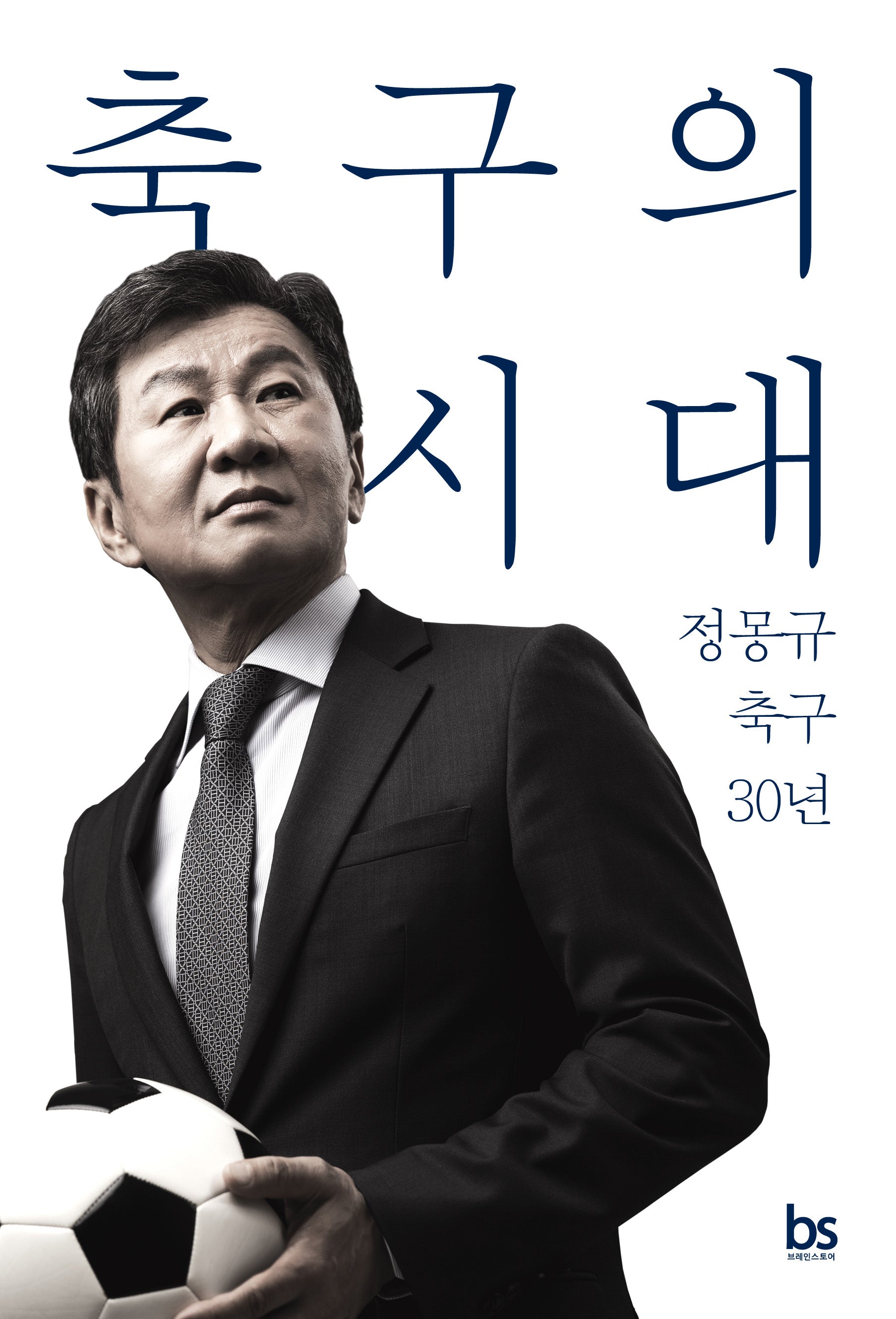 축구의 시대