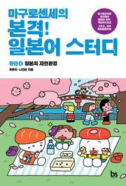 마구로센세의 본격 일본어 스터디 중급 4: 일본의 자연환경(마구로센세의 본격 일본어 스터디 시리즈 4)