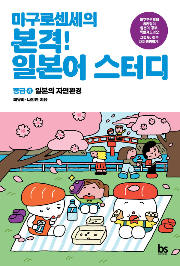 마구로센세의 본격 일본어 스터디 중급 4: 일본의 자연환경(마구로센세의 본격 일본어 스터디 시리즈 4)