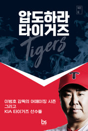 압도하라 타이거즈