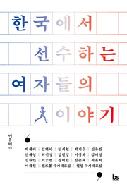 한국에서 선수하는 여자들의 이야기