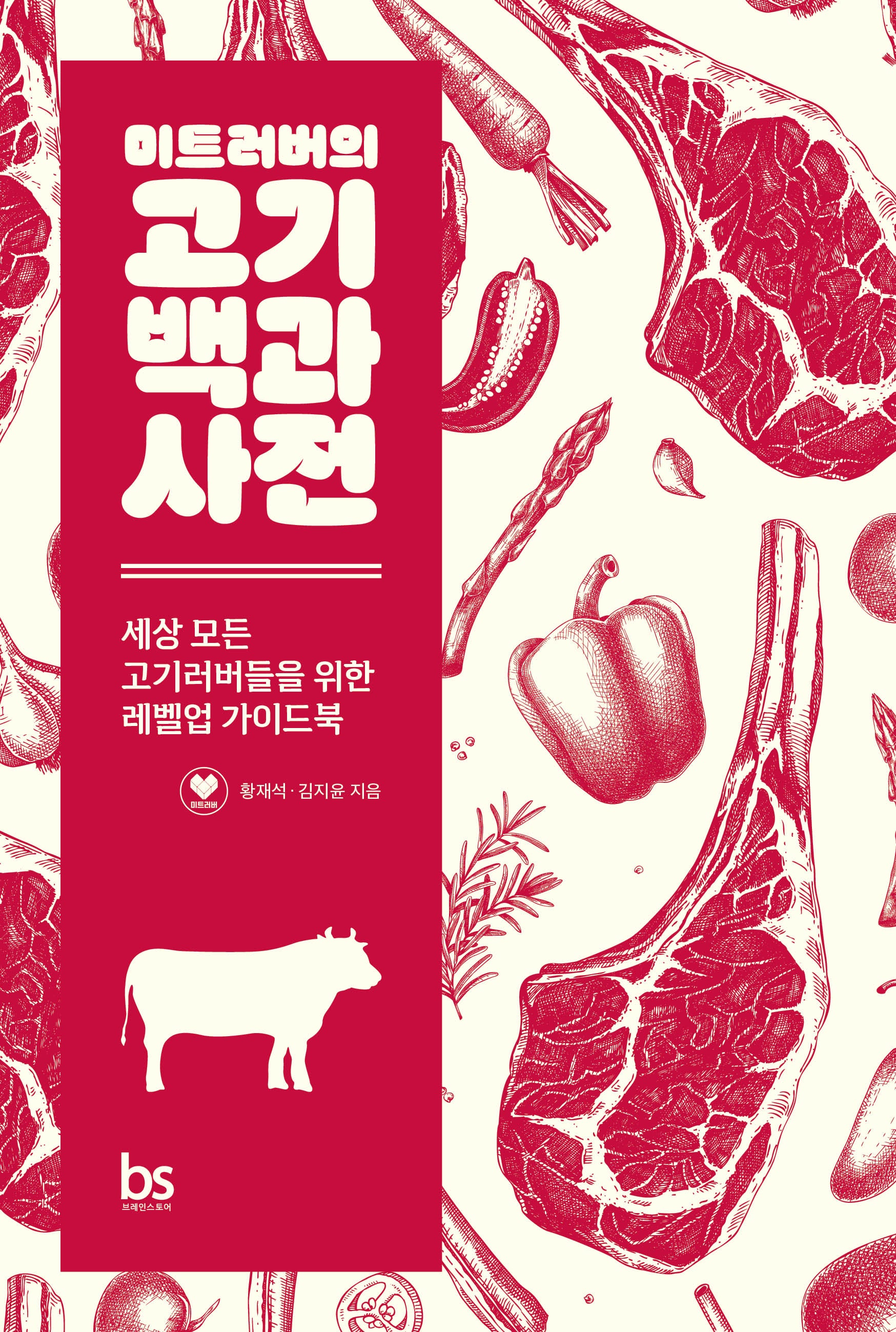 미트러버의 고기백과사전