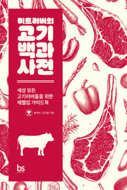 미트러버의 고기백과사전