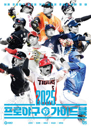 2025 프로야구 가이드북