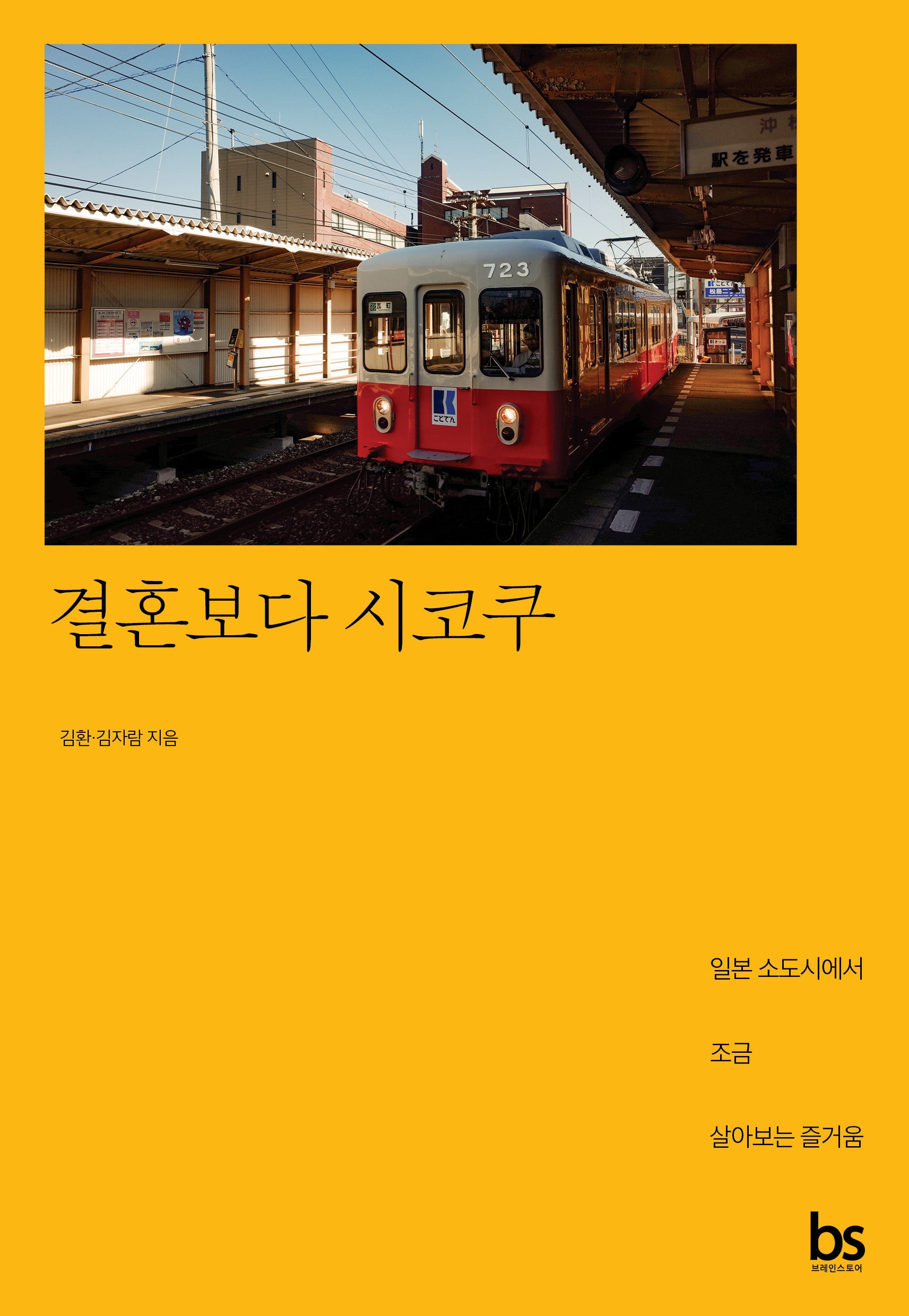 결혼보다 시코쿠