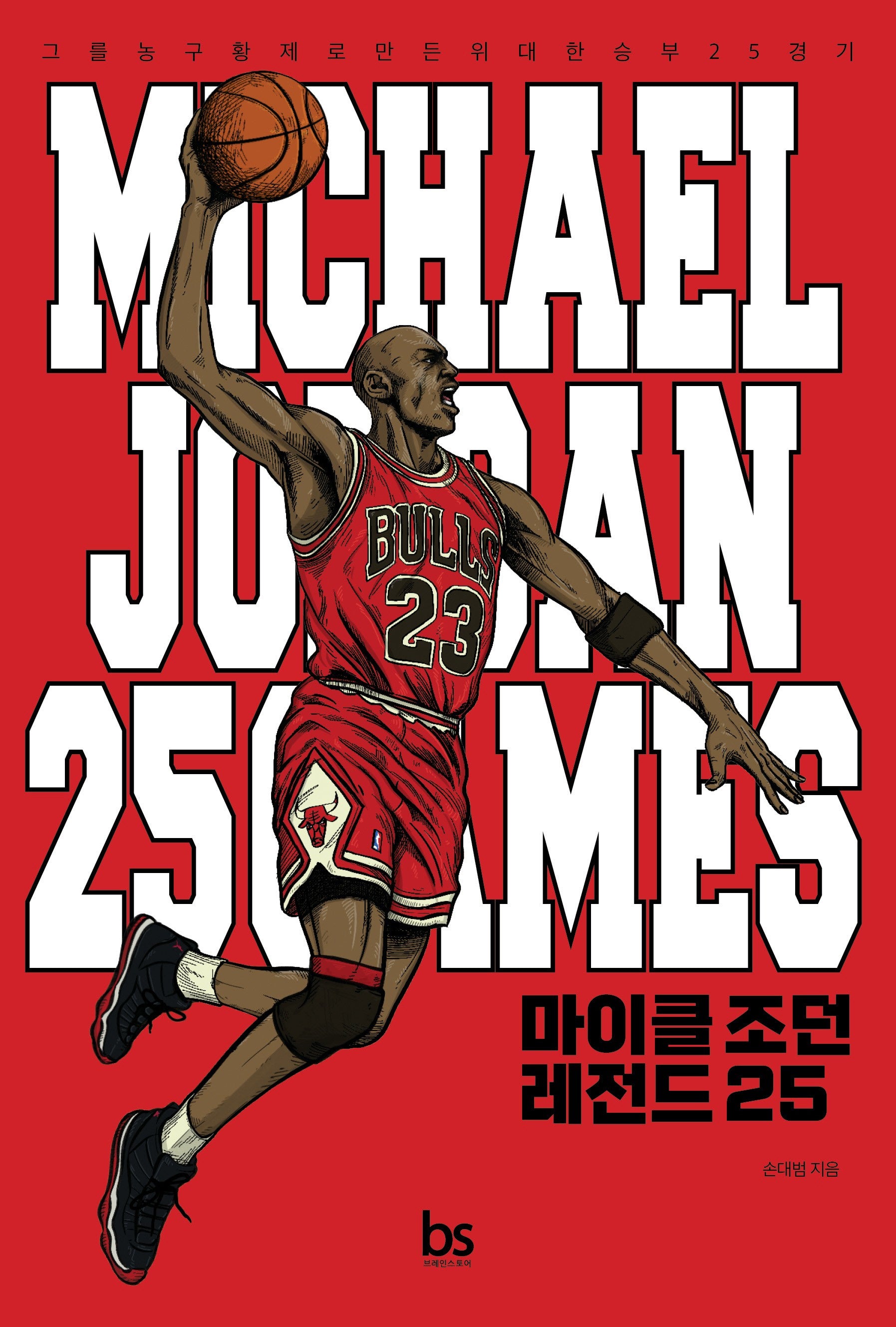 마이클 조던 레전드 25