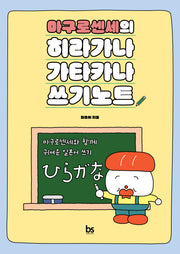 마구로센세의 히라가나 가타카나 쓰기노트