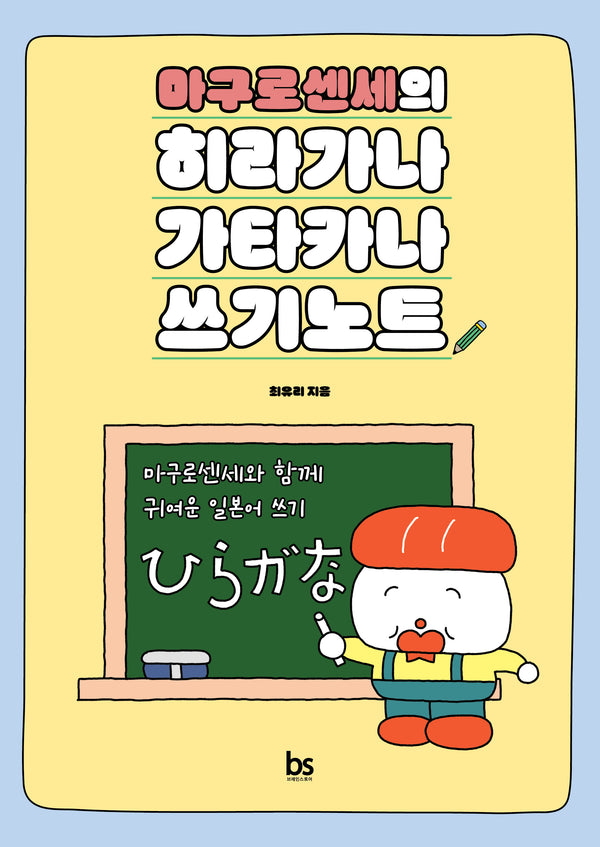 마구로센세의 히라가나 가타카나 쓰기노트